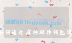 投资安全的革命:如何通过库神硬件钱包保护你
