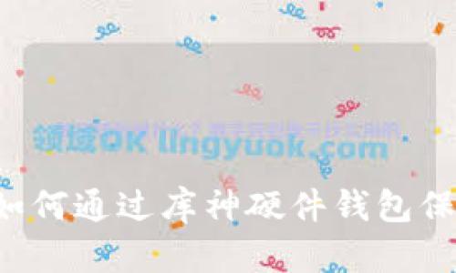 投资安全的革命:如何通过库神硬件钱包保护你的USDT资产?