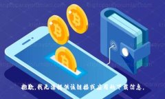 抱歉，我无法提供该链接或应用的下载信息。