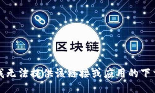 抱歉，我无法提供该链接或应用的下载信息。