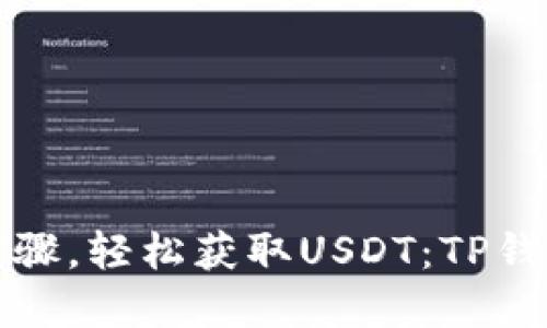 无须繁琐步骤，轻松获取USDT：TP钱包购买攻略