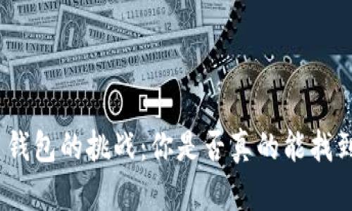 破解比特币钱包的挑战：你是否真的能找到那个秘密？