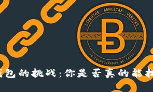 破解比特币钱包的挑战：你是否真的能找到那个秘密？