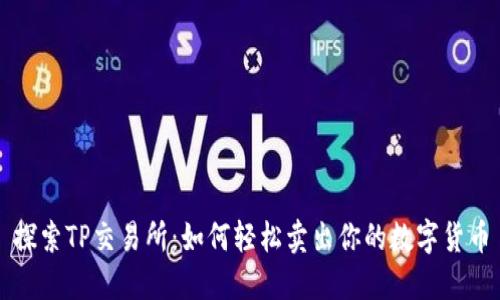 探索TP交易所：如何轻松卖出你的数字货币