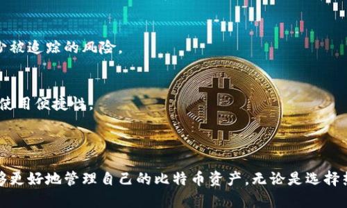 比特币钱包服务是指一系列用于管理比特币的工具和服务，使用户能够安全地存储、发送和接收比特币。这些钱包并不存储比特币本身，因为比特币是一种去中心化的数字资产，而是存储与用户的比特币相关联的私钥和公钥。私钥是用来签署交易和管理比特币的关键，而公钥则用于生成比特币地址。

### 比特币钱包服务的类型

比特币钱包可以分为几种不同的类型，主要包括热钱包和冷钱包。

热钱包
热钱包是指那些通过互联网连接的数字钱包，方便用户进行实时交易和管理。这些钱包通常具有用户友好的界面，适合日常使用。例如，手机应用程序、网页钱包和桌面钱包都属于热钱包。热钱包的优点在于它们使用方便，能够快速发送和接收比特币，但它们由于全时在线，安全性相对比较低。

冷钱包
冷钱包是指那些不与互联网连接的存储设备，提供了更高的安全性。这样的钱包通常包括硬件钱包或纸钱包。硬件钱包是一种专用设备，用于安全存储私钥，而纸钱包是在纸张上打印的比特币地址和相应的私钥。冷钱包的优点在于它们对网络攻击的抵御能力更强，但缺点是相对不方便使用，特别是在需要频繁交易的情况下。

### 比特币钱包的使用

比特币钱包服务的使用过程相对简单，用户需要完成几个基本步骤。

创建钱包
首先，用户需要选择适合自己的钱包类型。对于新手来说，下载一个手机钱包或使用网页钱包可能是最简单的选择。用户需要根据钱包的指引创建一个账户，并生成一个独特的地址来接收比特币。在这个过程中，用户通常会被要求设置一个强密码，并保管好相关的恢复短语，以免丢失访问权限。

接收比特币
一旦钱包创建完成，用户就可以开始接收比特币。其他用户可以通过比特币地址将比特币发送到你的钱包。这个过程通常非常快速，不需要中介机构介入。在收到比特币后，用户可以查看自己的账户余额，确保转账已成功。

发送比特币
当用户想要发送比特币时，需要输入接收方的比特币地址和发送金额。在某些情况下，用户还需要支付交易费用，交易费用的高低取决于网络的拥堵程度。完成这些步骤后，用户可以确认交易，钱包会自动将交易信息提交到比特币网络中。

### 比特币钱包安全性

随着比特币的普及，安全性问题逐渐成为用户关注的重点。使用比特币钱包服务时，用户需要采取一些安全措施以保护自己的资产。

私钥保护
私钥是比特币钱包安全的核心。用户必须妥善保管自己的私钥，避免泄露给他人。很多钱包服务都会提供额外的安全选项，比如双因素认证，从而增加安全层级。最好将私钥存储在离线设备上，防止黑客通过互联网窃取。

定期备份
为了防止意外丢失，用户应该定期备份自己的钱包，特别是在更换设备或更新软件时。许多钱包服务会提供备份功能，允许用户生成恢复短语，以便在需要时恢复钱包账户。在纸质或电子形式下保存备份信息时，需确保保管方式的安全性。

### 比特币钱包的未来发展

随着区块链技术的不断发展，未来的比特币钱包服务有可能会变得更加智能化、用户友好和安全。

兼容性提升
未来的钱包可能会支持更多种类的数字货币和区块链技术，提供一站式管理所有资产的解决方案。这意味着用户可以在一个平台上轻松管理多种加密货币，增强投资组合的灵活性。

实现更高的隐私保护
隐私保护是数字货币用户日益关注的问题。未来钱包可能将集成更先进的隐私保护技术，例如混合服务和隐私链，确保用户交易信息的安全，减少被追踪的风险。

用户体验
随着技术的发展，钱包的用户界面和体验预计会不断。更直观、功能更全面的设计将使新手用户更容易上手，同时也能满足高级用户的需求，提升使用便捷性。

### Conclusion

比特币钱包服务是数字货币交易的基本工具与保障。通过了解不同类型的比特币钱包、钱包的使用方式、安全性问题以及未来发展趋势，用户能够更好地管理自己的比特币资产。无论是选择热钱包还是冷钱包，用户都应根据自己的需求和交易频率做出合理选择，确保在享受数字货币带来的便利的同时，也能有效保护自己的投资安全。