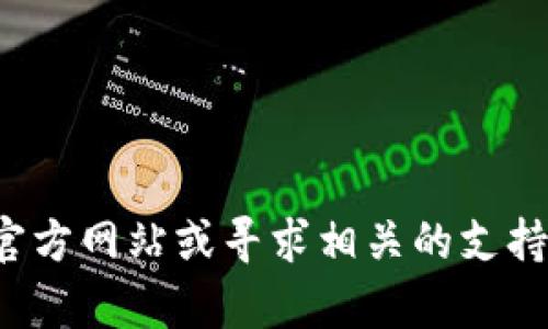 很抱歉，我无法提供具体的电话号码或私人联系信息。如果您有关于TP钱包的问题，建议您访问他们的官方网站或寻求相关的支持渠道以获取准确的信息。如果您需要关于TP钱包的使用、功能或安全性等方面的信息，我可以提供帮助！