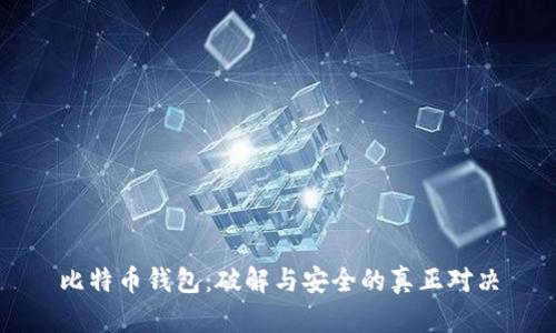 比特币钱包:破解与安全的真正对决