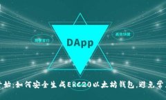 从零开始：如何安全生成ERC20以太坊钱包，避免常