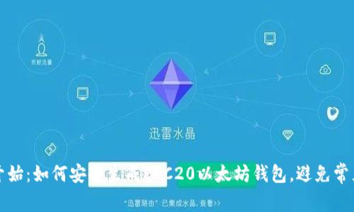从零开始:如何安全生成ERC20以太坊钱包,避免常见陷阱