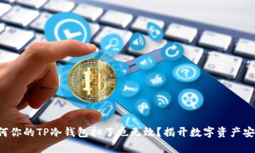 beaoti为何你的TP冷钱包扫了也无效？揭开数字资产安全的真相！