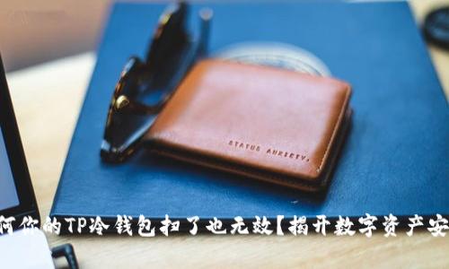 beaoti为何你的TP冷钱包扫了也无效？揭开数字资产安全的真相！