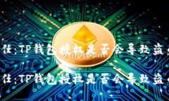 考验信任：TP钱包授权是否会导致盗币风险？考验
