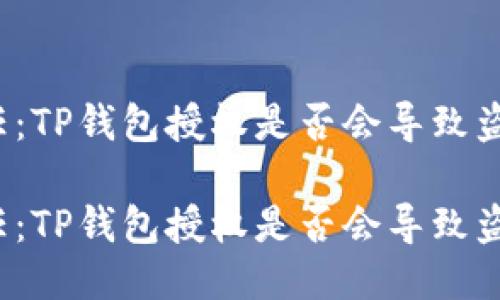 考验信任:TP钱包授权是否会导致盗币风险?
考验信任:TP钱包授权是否会导致盗币风险?