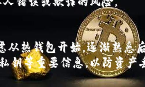 比特币钱包是存储和管理比特币的工具，主要分为几种类型。以下是几种常见的比特币钱包类型：

1. 热钱包（Hot Wallet）
热钱包是指在线钱包，通常与互联网连接。用户可以随时随地访问这些钱包，进行交易和管理比特币。热钱包的使用非常方便，因为它支持快速的支付和转账功能。
然而，热钱包也存在安全隐患，因为它们较容易受到黑客攻击。一些流行的热钱包包括交易平台提供的钱包（如Binance、Coinbase等）以及移动钱包APP（如Trust Wallet）。

2. 冷钱包（Cold Wallet）
冷钱包则是指离线钱包，通常用于长期存储比特币。它们不连接互联网，因此相对更加安全，适合存储大额资产。常见的冷钱包有硬件钱包（如Ledger、Trezor）和纸钱包。
硬件钱包以其物理装置的形式存在，用户可通过USB接口与电脑连接管理比特币。而纸钱包则是通过生成一对公钥和私钥，然后将其打印在纸上，存放在安全的地方。

3. 桌面钱包（Desktop Wallet）
桌面钱包是安装在用户计算机上的软件，适合于个人使用。用户可以通过这种钱包管理自己的比特币，但需要注意电脑的安全性，避免病毒和恶意软件攻击。一些流行的桌面钱包包括Electrum和Bitcoin Core。
这种钱包结合了热钱包和冷钱包的特性，既有较好的安全性，又便于用户操作。

4. 移动钱包（Mobile Wallet）
移动钱包是一种专为手机设备设计的比特币钱包，用户可以随身携带，随时随地进行交易。它们通常提供扫码支付、余额查询等便捷功能。常见的移动钱包包括Coinomi和Mycelium。
移动钱包的优势在于方便性，适合日常的小额支付，但由于手机可能丢失或被盗，安全性相对较低。

5. 网络钱包（Web Wallet）
网络钱包是一种基于浏览器的钱包，用户通过网站登录管理比特币。它的便捷性很高，适合快速交易，但是也存在一定的安全风险。
一些主流的网络钱包，如Blockchain.info和Coinbase，均提供了相对较好的用户体验与安全保障，但个人信息保护仍需注意。

6. 硬件钱包（Hardware Wallet）
硬件钱包是一种物理设备，专门用于存储数字货币的私钥，通常需要连接一台计算设备进行操作。安全性极高，因为它们不会暴露给互联网。
硬件钱包的用户需小心保管设备，确保不丢失或损坏。常见的品牌包括Ledger和Trezor。

7. 多重签名钱包（Multi-signature Wallet）
多重签名钱包需要多个密钥来批准交易，这意味着在执行任何交易之前，必须获得多个用户的同意。这种钱包适合企业或团队使用，提高了安全性。
例如，一个公司可能会设置一个多重签名钱包，要求董事会成员的批准才能进行大额交易，从而降低了单人错误或欺诈的风险。

总结
选择比特币钱包时，用户应该综合考虑安全性、便捷性和可访问性等因素。如果你是比特币新手，可以考虑从热钱包开始，逐渐熟悉后再转向冷钱包进行长期保管。而追求安全和隐私的用户则可能更倾向于使用硬件钱包或多重签名钱包。
最终，选择适合自己的比特币钱包能够有效地帮助更好地管理数字资产，同时也要注意定期备份和保护私钥等重要信息，以防资产丢失。