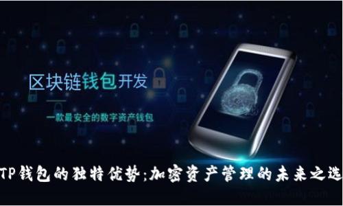TP钱包的独特优势：加密资产管理的未来之选