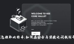 纸钱包提取比特币：如何在安全与便捷之间找到