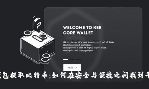 纸钱包提取比特币:如何在安全与便捷之间找到平衡?