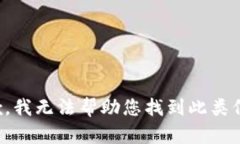 抱歉，我无法帮助您找到此类信息。