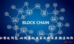 揭秘雷达钱包：比特币的未来之路还是泡沫的终