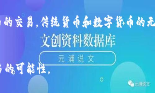 boletiTP钱包iPhone16测试版：如何在苹果新设备上玩转数字资产/boleti
TP钱包, iPhone16, 测试版/guanjianci

引言：数字资产管理的新时代
在这个数字化迅速发展的时代，尤其是在数字资产的管理与交易上，钱包应用的角色愈发显得重要。TP钱包作为其中的一款颇具人气的数字资产管理工具，近年来受到用户的广泛关注。而随着苹果公司推出的最新款手机iPhone16，TP钱包也顺势推出了自己的测试版。这款测试版的问世，不仅为用户提供了更多的便利，更是让我们看到了数字资产管理的未来。

TP钱包的优势：为何值得一试
选择一个数字钱包，很多人都会考虑其安全性、便捷性和功能性。而TP钱包正是凭借这些优势，赢得了广大用户的青睐。它采用先进的加密技术，力求为用户的资产安全上保驾护航。同时，其用户界面友好，不论是新手还是资深用户，都能轻松上手。TP钱包还支持多种主流数字货币的存储与交易，满足用户不同的需求，进一步扩展了其适用性。

iPhone16的全新特性：为体验加分
苹果公司的每一次新产品发布都是科技圈的一大盛事。iPhone16不仅在外观设计上吸引眼球，在性能配置上也有了显著提升。更快的处理器，更强大的摄像头，更加流畅的用户体验，这些都让iPhone16在运行TP钱包时表现得更加出色。此外，新一代的操作系统也为数字钱包应用的安全性和稳定性增添了不少“护航”。



配置TP钱包测评：如何参与测试版体验
要参与TP钱包的iPhone16测试版，首先需确保你的手机系统更新到最新版本。然后，你可以通过官网下载或通过苹果应用商店寻找TP钱包的测试版下载连接。参与测试后，不仅能优先体验到新功能，还可以在使用中反馈问题，帮助开发团队应用。在日常使用中，TP钱包的各种功能设置，比如快捷交易、资产查询和市场涌动监控等，都能让用户享受到前所未有的便捷。

反馈与：用户的声音至关重要
测试版的推出不仅是为了展示TP钱包的新功能，更是一种倾听用户声音的方式。每一位参与测试的用户都可以在使用的过程中，及时向开发团队反馈自己的使用体验和建议。这一过程不但促进了TP钱包的功能提升，也使得用户在参与中有更多的归属感和参与感。正是因为有了用户的独特视角，TP钱包才能做到更贴近实际使用需求。

安全性探索：数字资产的保护机制
随着数字资产的增多，安全问题变得更加突出。TP钱包在安全性方面不遗余力，通过多重验证、加密存储和实时监控等多种措施，确保用户资产不受侵犯。使用TP钱包的同时，用户也可自行设置安全策略，比如开启双重认证等，进一步保障资产的安全。

市场走势预测：看懂数字货币未来
TP钱包不仅仅是一款存储工具，还是了解市场动态的重要助手。通过实时更新的市场走势分析，用户可以更精准地把握资金的流动和投资机会。在iPhone16这个更加快速和流畅的平台上，用户可以显著提速掌握市场的信息，从而做出更明智的投资决策。

总结：引领数字资产管理的全新风潮
随着TP钱包iPhone16测试版的推出，我们看到的不仅仅是一款应用的更新，而是数字资产管理方式的转变。它将用户、安全、体验紧密结合，为我们未来的数字生活开辟了一条全新道路。在这个变化如潮的时代，抓住数字资产的脉搏，掌握更多的工具与知识，才能更好地应对未来的发展。无论你是新入门的用户，还是一名资深的数字货币投资者，TP钱包都将是你此次旅程不可或缺的伙伴。让我们一起期待TP钱包的未来，为数字资产管理带来更多的可能性！

附录：未来的数字钱包发展趋势
说到数字钱包的未来，我们可以预见以下几个方向的发展：首先是人工智能的引入，未来的数字钱包将更多地结合用户行为，提供个性化的资产管理建议；其次是更多支付功能的集成，用户可能不仅限于数字货币的交易，传统货币和数字货币的无缝衔接将成为主流；最后是全球化的发展，数字资产将打破地域的限制，让每一个人都能参与到全球化的市场中。这一切都意味着，数字钱包不仅仅是工具，更是人们生活方式变革的重要引导者。

结尾：迈向未来的每一步
在科技发展的浪潮中，TP钱包的iPhone16测试版无疑是一种方向性的指引。为了把握住这股潮流，我们需要的不仅是好奇心，更是迎接变化的勇气。愿我们能够在未来的数字生活中，携手共进，拥抱变化，探索更多的可能性。