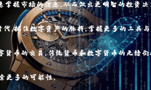 boletiTP钱包iPhone16测试版：如何在苹果新设备上玩转数字资产/boleti
TP钱包, iPhone16, 测试版/guanjianci

引言：数字资产管理的新时代
在这个数字化迅速发展的时代，尤其是在数字资产的管理与交易上，钱包应用的角色愈发显得重要。TP钱包作为其中的一款颇具人气的数字资产管理工具，近年来受到用户的广泛关注。而随着苹果公司推出的最新款手机iPhone16，TP钱包也顺势推出了自己的测试版。这款测试版的问世，不仅为用户提供了更多的便利，更是让我们看到了数字资产管理的未来。

TP钱包的优势：为何值得一试
选择一个数字钱包，很多人都会考虑其安全性、便捷性和功能性。而TP钱包正是凭借这些优势，赢得了广大用户的青睐。它采用先进的加密技术，力求为用户的资产安全上保驾护航。同时，其用户界面友好，不论是新手还是资深用户，都能轻松上手。TP钱包还支持多种主流数字货币的存储与交易，满足用户不同的需求，进一步扩展了其适用性。

iPhone16的全新特性：为体验加分
苹果公司的每一次新产品发布都是科技圈的一大盛事。iPhone16不仅在外观设计上吸引眼球，在性能配置上也有了显著提升。更快的处理器，更强大的摄像头，更加流畅的用户体验，这些都让iPhone16在运行TP钱包时表现得更加出色。此外，新一代的操作系统也为数字钱包应用的安全性和稳定性增添了不少“护航”。



配置TP钱包测评：如何参与测试版体验
要参与TP钱包的iPhone16测试版，首先需确保你的手机系统更新到最新版本。然后，你可以通过官网下载或通过苹果应用商店寻找TP钱包的测试版下载连接。参与测试后，不仅能优先体验到新功能，还可以在使用中反馈问题，帮助开发团队应用。在日常使用中，TP钱包的各种功能设置，比如快捷交易、资产查询和市场涌动监控等，都能让用户享受到前所未有的便捷。

反馈与：用户的声音至关重要
测试版的推出不仅是为了展示TP钱包的新功能，更是一种倾听用户声音的方式。每一位参与测试的用户都可以在使用的过程中，及时向开发团队反馈自己的使用体验和建议。这一过程不但促进了TP钱包的功能提升，也使得用户在参与中有更多的归属感和参与感。正是因为有了用户的独特视角，TP钱包才能做到更贴近实际使用需求。

安全性探索：数字资产的保护机制
随着数字资产的增多，安全问题变得更加突出。TP钱包在安全性方面不遗余力，通过多重验证、加密存储和实时监控等多种措施，确保用户资产不受侵犯。使用TP钱包的同时，用户也可自行设置安全策略，比如开启双重认证等，进一步保障资产的安全。

市场走势预测：看懂数字货币未来
TP钱包不仅仅是一款存储工具，还是了解市场动态的重要助手。通过实时更新的市场走势分析，用户可以更精准地把握资金的流动和投资机会。在iPhone16这个更加快速和流畅的平台上，用户可以显著提速掌握市场的信息，从而做出更明智的投资决策。

总结：引领数字资产管理的全新风潮
随着TP钱包iPhone16测试版的推出，我们看到的不仅仅是一款应用的更新，而是数字资产管理方式的转变。它将用户、安全、体验紧密结合，为我们未来的数字生活开辟了一条全新道路。在这个变化如潮的时代，抓住数字资产的脉搏，掌握更多的工具与知识，才能更好地应对未来的发展。无论你是新入门的用户，还是一名资深的数字货币投资者，TP钱包都将是你此次旅程不可或缺的伙伴。让我们一起期待TP钱包的未来，为数字资产管理带来更多的可能性！

附录：未来的数字钱包发展趋势
说到数字钱包的未来，我们可以预见以下几个方向的发展：首先是人工智能的引入，未来的数字钱包将更多地结合用户行为，提供个性化的资产管理建议；其次是更多支付功能的集成，用户可能不仅限于数字货币的交易，传统货币和数字货币的无缝衔接将成为主流；最后是全球化的发展，数字资产将打破地域的限制，让每一个人都能参与到全球化的市场中。这一切都意味着，数字钱包不仅仅是工具，更是人们生活方式变革的重要引导者。

结尾：迈向未来的每一步
在科技发展的浪潮中，TP钱包的iPhone16测试版无疑是一种方向性的指引。为了把握住这股潮流，我们需要的不仅是好奇心，更是迎接变化的勇气。愿我们能够在未来的数字生活中，携手共进，拥抱变化，探索更多的可能性。