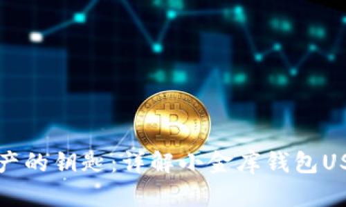 解锁虚拟资产的钥匙:详解小金库钱包USDT使用教程