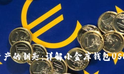 解锁虚拟资产的钥匙:详解小金库钱包USDT使用教程