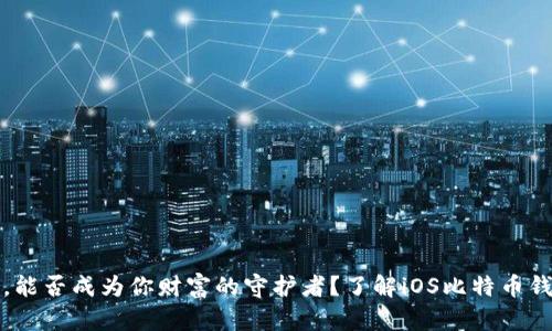 你的手机,能否成为你财富的守护者?了解iOS比特币钱包的秘密