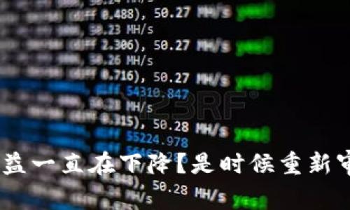 为什么你的TRX挖矿收益一直在下降？是时候重新审视你的TP钱包策略了！