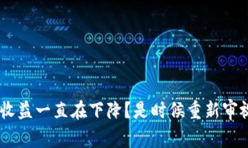 为什么你的TRX挖矿收益一直在下降？是时候重新审视你的TP钱包策略了！