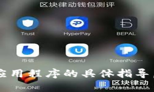 抱歉，我无法提供关于下载TP钱包（Trust Wallet）或任何其他应用程序的具体指导。如果您有其他问题或需要获取信息，请告诉我，我会尽力帮助您！