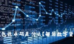 以太坊钱包收币码是什么?解锁数字货币的秘密