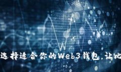 不再迷茫:如何智能选择适合你的Web3钱包,让比