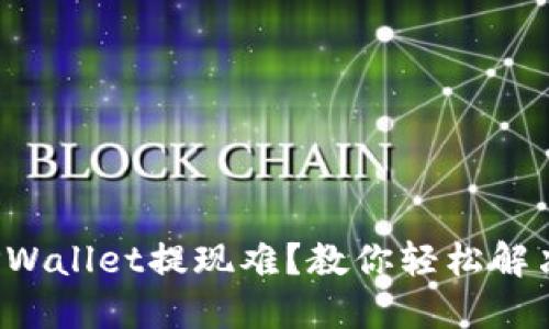 TPWallet提现难?教你轻松解决!