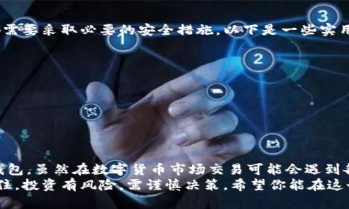   如何在火币网购买比特币并安全充入你的钱包！ / 
 guanjianci 火币网,比特币,数字货币 /guanjianci 

引言：为何选择火币网？
火币网，作为全球知名的数字资产交易平台，已经吸引了无数数字货币爱好者的关注。凭借其用户友好的界面、丰富的交易品种以及强大的安全保障，火币网成为了许多人购买比特币的首选。
但在这个过程中，很多新用户可能会感到迷茫：如何从火币网顺利购买比特币，并将其充入个人的钱包？在本文中，我们将为你详细梳理每一个步骤，帮助你安全、便捷地完成交易。

第一步：注册火币网账户
首先，你需要在火币网上注册一个账户。访问火币官网，点击注册按钮，然后填写你的电子邮箱或手机号码。确保输入的信息是准确的，以便后续的身份验证和账户安全设置。
在注册完成后，火币网会发送一封验证邮件或短信。按照其中的指示完成验证后，你就可以登录账户，开始购买比特币的旅程了。

第二步：身份认证
为了提高交易的安全性，火币网要求用户进行身份认证。这一过程也被称为KYC（了解你的客户）认证。通常需要提供身份证明文件，例如身份证或护照，以及自拍照。
完成身份认证后，你的账户将获得更高的交易权限，例如增加提现额度，使你能够更安全地操作你的数字资产。

第三步：充值法币
现在，你的账户已经注册并通过了身份认证。接下来，你需要给账户充值法币（如人民币）。火币网支持多种支付方式，包括银行转账、支付宝、微信支付等。
选择一种你最方便的充值方式，并按照系统提示填写相关信息。请务必确保充值金额符合火币网的最低充值要求。资金到达后，你将收到系统的通知，确认充值成功。

第四步：购买比特币
当法币充值到你的账户后，接下来就是购买比特币的环节。登录火币网，找到“市场”或“交易”页面，选择比特币（BTC）交易对，通常是BTC/USDT或BTC/CNY。
在此页面，你可以看到比特币的实时价格、买卖深度以及市场走势。选择“买入”，输入你想购买的比特币数量，确认交易价格，并点击“下单”。
火币网会根据你的请求立即执行交易，并将购买的比特币添加到你的账户余额中。此时，你可以在“资产”页面查看你的比特币持有量。

第五步：将比特币转入个人钱包
存放在火币网的比特币虽然安全，但长期储存不如将其转入个人钱包来得更为稳妥。下载并安装一个可靠的比特币钱包，选择硬件钱包、软件钱包或者手机钱包，具体选择取决于你的使用习惯和安全需求。
打开你的钱包，找到“接收”选项，你会看到一个比特币地址，这是你钱包的唯一标识。复制这个地址。
返回火币网，在“资产”页面选择“提币”，选择比特币并粘贴你复制的钱包地址。填写提币金额，确认信息无误后提交申请。请注意，火币网在过程中可能要求你完成一次手机验证，以确保安全。

第六步：确认到账
提交提币申请后，通常需要一些时间才能完成交易，因为比特币的网络确认时间较长。你可以在钱包中查看比特币的到账状态，通常在几分钟到一小时内会到账。
到账后，你就可以随时查看和管理你的比特币资产，享受数字货币带来的便利与创新。

安全提示：如何保护你的数字资产
在数字货币交易中，安全是无比重要的。无论是使用火币网还是你的个人钱包，都需要采取必要的安全措施。以下是一些实用的建议：
ul
li启用双重认证：确保你的账户安全，防止未经授权的访问。/li
li定期更新密码：使用复杂的密码，并定期更换。/li
li备份钱包：如果使用软件或硬件钱包，务必备份助记词，以防丢失和盗窃。/li
li保持低调：避免公开你的数字资产情况，减少成为目标的风险。/li
/ul

总结：掌握比特币交易的日常技能
通过以上步骤，你已经学习了如何在火币网购买比特币并将其安全地充入个人钱包。虽然在数字货币市场交易可能会遇到各种挑战，但掌握这些基本技能后，你将能够自信地进行相关操作。
随着数字货币的迅速发展，投资比特币可能成为一种新的资产配置选择。但请记住，投资有风险，需谨慎决策。希望你能在这个充满机会和挑战的领域中找到属于自己的成功之路。