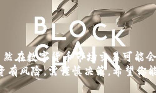   如何在火币网购买比特币并安全充入你的钱包！ / 
 guanjianci 火币网,比特币,数字货币 /guanjianci 

引言：为何选择火币网？
火币网，作为全球知名的数字资产交易平台，已经吸引了无数数字货币爱好者的关注。凭借其用户友好的界面、丰富的交易品种以及强大的安全保障，火币网成为了许多人购买比特币的首选。
但在这个过程中，很多新用户可能会感到迷茫：如何从火币网顺利购买比特币，并将其充入个人的钱包？在本文中，我们将为你详细梳理每一个步骤，帮助你安全、便捷地完成交易。

第一步：注册火币网账户
首先，你需要在火币网上注册一个账户。访问火币官网，点击注册按钮，然后填写你的电子邮箱或手机号码。确保输入的信息是准确的，以便后续的身份验证和账户安全设置。
在注册完成后，火币网会发送一封验证邮件或短信。按照其中的指示完成验证后，你就可以登录账户，开始购买比特币的旅程了。

第二步：身份认证
为了提高交易的安全性，火币网要求用户进行身份认证。这一过程也被称为KYC（了解你的客户）认证。通常需要提供身份证明文件，例如身份证或护照，以及自拍照。
完成身份认证后，你的账户将获得更高的交易权限，例如增加提现额度，使你能够更安全地操作你的数字资产。

第三步：充值法币
现在，你的账户已经注册并通过了身份认证。接下来，你需要给账户充值法币（如人民币）。火币网支持多种支付方式，包括银行转账、支付宝、微信支付等。
选择一种你最方便的充值方式，并按照系统提示填写相关信息。请务必确保充值金额符合火币网的最低充值要求。资金到达后，你将收到系统的通知，确认充值成功。

第四步：购买比特币
当法币充值到你的账户后，接下来就是购买比特币的环节。登录火币网，找到“市场”或“交易”页面，选择比特币（BTC）交易对，通常是BTC/USDT或BTC/CNY。
在此页面，你可以看到比特币的实时价格、买卖深度以及市场走势。选择“买入”，输入你想购买的比特币数量，确认交易价格，并点击“下单”。
火币网会根据你的请求立即执行交易，并将购买的比特币添加到你的账户余额中。此时，你可以在“资产”页面查看你的比特币持有量。

第五步：将比特币转入个人钱包
存放在火币网的比特币虽然安全，但长期储存不如将其转入个人钱包来得更为稳妥。下载并安装一个可靠的比特币钱包，选择硬件钱包、软件钱包或者手机钱包，具体选择取决于你的使用习惯和安全需求。
打开你的钱包，找到“接收”选项，你会看到一个比特币地址，这是你钱包的唯一标识。复制这个地址。
返回火币网，在“资产”页面选择“提币”，选择比特币并粘贴你复制的钱包地址。填写提币金额，确认信息无误后提交申请。请注意，火币网在过程中可能要求你完成一次手机验证，以确保安全。

第六步：确认到账
提交提币申请后，通常需要一些时间才能完成交易，因为比特币的网络确认时间较长。你可以在钱包中查看比特币的到账状态，通常在几分钟到一小时内会到账。
到账后，你就可以随时查看和管理你的比特币资产，享受数字货币带来的便利与创新。

安全提示：如何保护你的数字资产
在数字货币交易中，安全是无比重要的。无论是使用火币网还是你的个人钱包，都需要采取必要的安全措施。以下是一些实用的建议：
ul
li启用双重认证：确保你的账户安全，防止未经授权的访问。/li
li定期更新密码：使用复杂的密码，并定期更换。/li
li备份钱包：如果使用软件或硬件钱包，务必备份助记词，以防丢失和盗窃。/li
li保持低调：避免公开你的数字资产情况，减少成为目标的风险。/li
/ul

总结：掌握比特币交易的日常技能
通过以上步骤，你已经学习了如何在火币网购买比特币并将其安全地充入个人钱包。虽然在数字货币市场交易可能会遇到各种挑战，但掌握这些基本技能后，你将能够自信地进行相关操作。
随着数字货币的迅速发展，投资比特币可能成为一种新的资产配置选择。但请记住，投资有风险，需谨慎决策。希望你能在这个充满机会和挑战的领域中找到属于自己的成功之路。