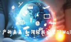 解锁数字资产的未来:如何轻松安装TPWallet手机版