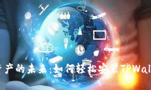 解锁数字资产的未来:如何轻松安装TPWallet手机版?