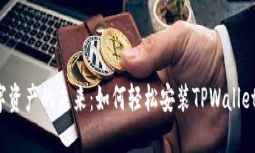 解锁数字资产的未来:如何轻松安装TPWallet手机版?