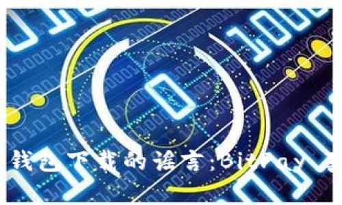 破解比特币钱包下载的谣言：BitPay 真的安全吗？