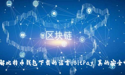 破解比特币钱包下载的谣言：BitPay 真的安全吗？