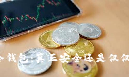 TP钱包的冷钱包:真正安全还是仅仅看似安全?