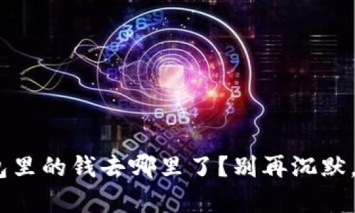riaoti你的TP钱包里的钱去哪里了?别再沉默,揭开失踪的真相!