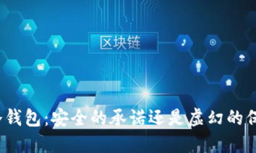 TP冷钱包:安全的承诺还是虚幻的保障?