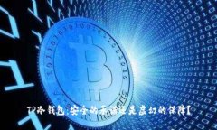 TP冷钱包:安全的承诺还是虚幻的保障?