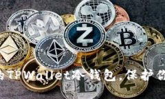 如何轻松创建你的TPWallet冷钱包,保护你的数字资