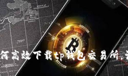 滑着下去别再错过！如何高效下载tp钱包交易所，让你的数字资产更安全