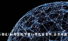 滑着下去别再错过!如何高效下载tp钱包交易所,