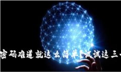 TP钱包重置密码难道就这么简单？试试这三个简单