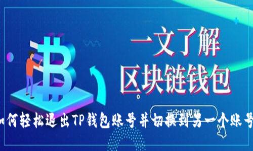 如何轻松退出TP钱包账号并切换到另一个账号？
